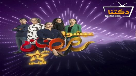 مسلسل عايشة الحلقة 15 الخامسة عشر