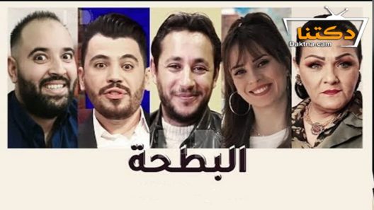 مسلسل البطحة الحلقة 12 الثانية عشر