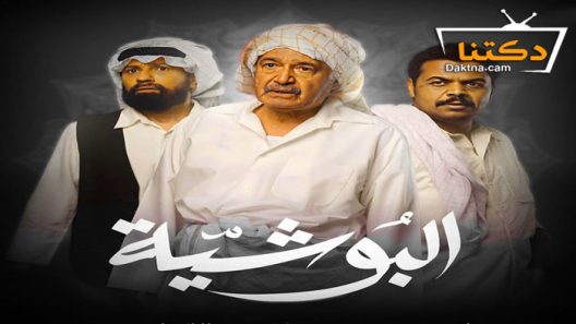 مسلسل البوشية الحلقة 26 السادسة والعشرون