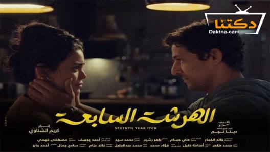 مسلسل الهرشة السابعة الحلقة 15 الخامسة عشر – الأخيرة