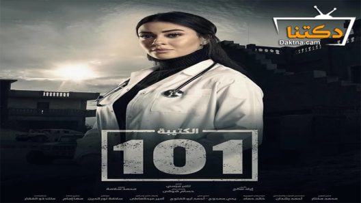 مسلسل الكتيبة 101 الحلقة 20 العشرون – الأخيرة