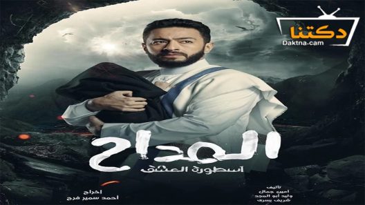 مسلسل المداح الموسم الثالث الحلقة 27 السابعة والعشرون