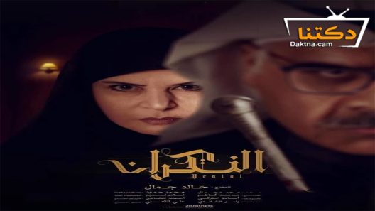 مسلسل النكران الحلقة 30 الثلاثون – الأخيرة