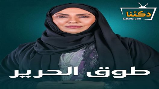 مسلسل طوق الحرير الحلقة 27 السابعة والعشرون