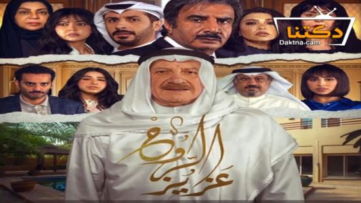 مسلسل عزيز الروح الحلقة 2 الثانية