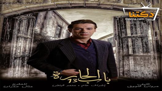 مسلسل باب الحارة الموسم الثالث عشر الحلقة 31 الحادية والثلاثون – الأخيرة