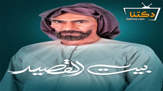 مسلسل بيت القصيد الحلقة 27 السابعة والعشرون