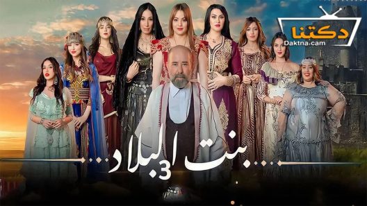 مسلسل بنت البلاد الموسم الثالث الحلقة 1 الاولى