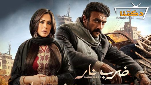 مسلسل ضرب نار الحلقة 2 الثانية