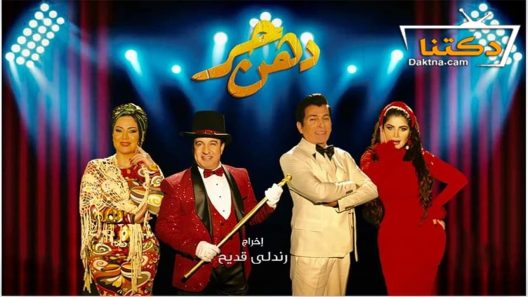 مسلسل دهن حر الحلقة 29 التاسعة والعشرون