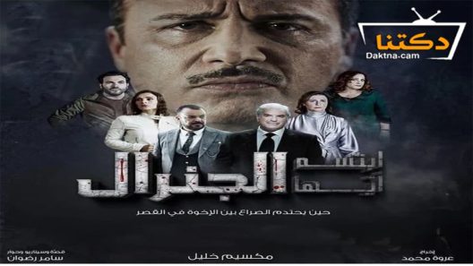 مسلسل ابتسم ايها الجنرال الحلقة 26 السادسة والعشرون