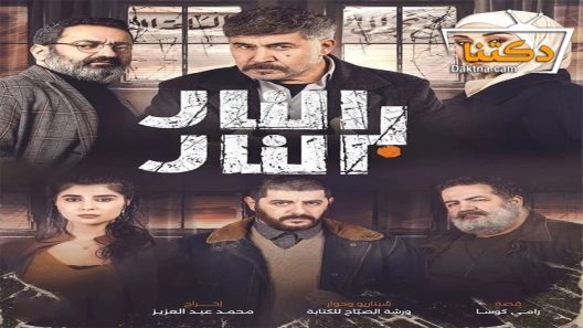 مسلسل النار بالنار الحلقة 30 الثلاثون – الأخيرة