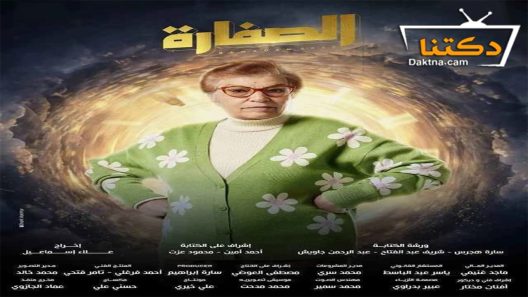 مسلسل الصفارة الحلقة 14 الرابعة عشر