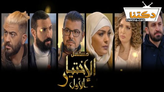 مسلسل الاختيار الاول الحلقة 23 الثالثة والعشرون – الأخيرة