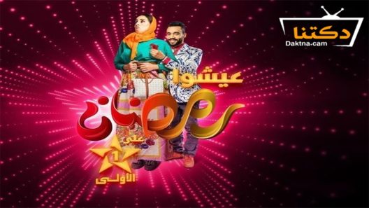 مسلسل فاتي وصلاح الحلقة 26 السادسة والعشرون