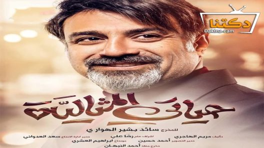 مسلسل حياتي المثالية الحلقة 3 الثالثة