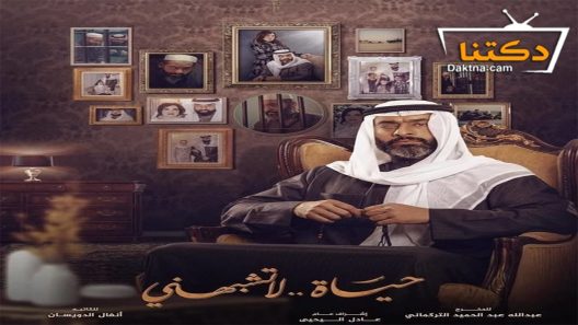 مسلسل حياة لا تشبهني الحلقة 16 السادسة عشر