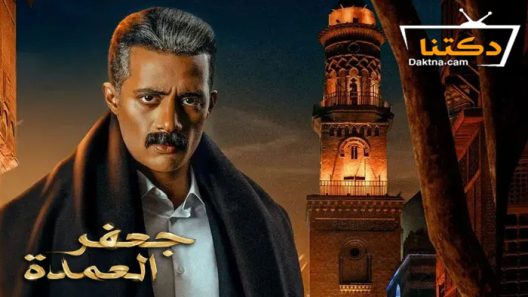 مسلسل جعفر العمدة الحلقة 30 الثلاثون – الأخيرة