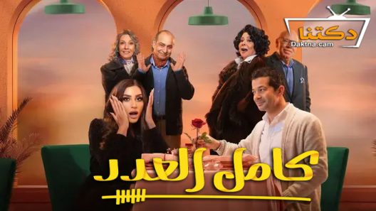 مسلسل كامل العدد الحلقة 4 الرابعة