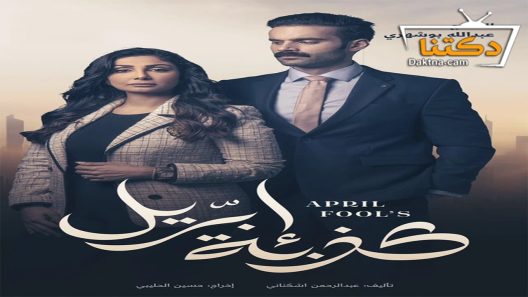 مسلسل كذبة ابريل الحلقة 26 السادسة والعشرون