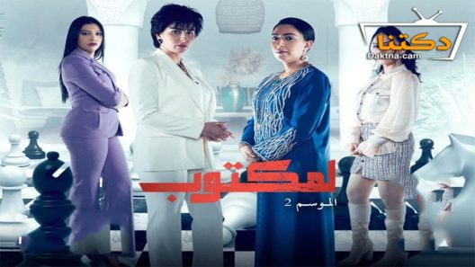 مسلسل لمكتوب الموسم الثاني الحلقة 25 الخامسة والعشرون