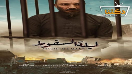 مسلسل ليلة السقوط الحلقة 11 الحادية عشر