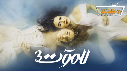 مسلسل للموت الموسم الثالث الحلقة 30 الثلاثون