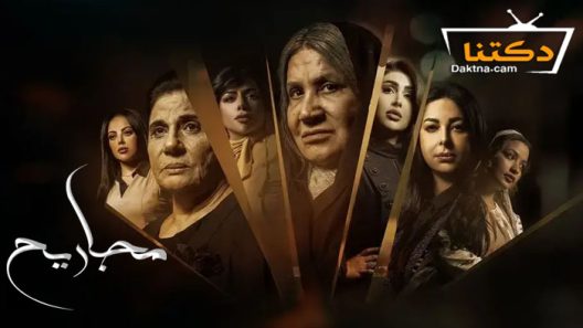 مسلسل مجاريح الحلقة 2 الثانية