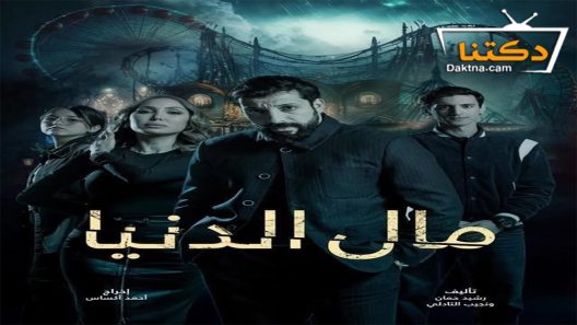 مسلسل مال الدنيا الحلقة 27 السابعة والعشرون