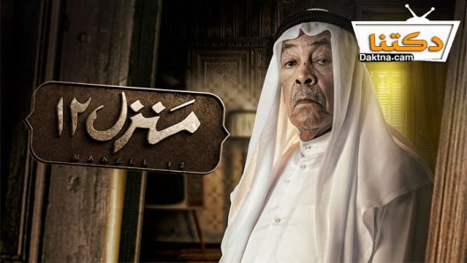 مسلسل منزل 12 الحلقة 26 السادسة والعشرون
