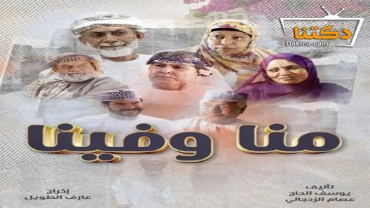 مسلسل منا وفينا الحلقة 26 السادسة والعشرون