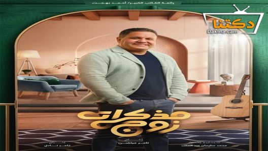 مسلسل مذكرات زوج الحلقة 16 السادسة عشر
