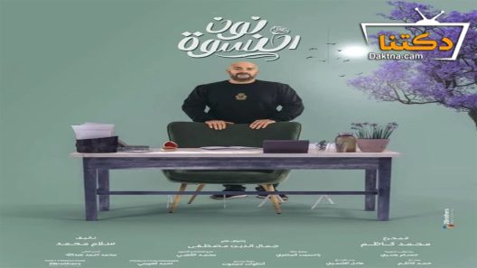 مسلسل نون النسوة الحلقة 2 الثانية