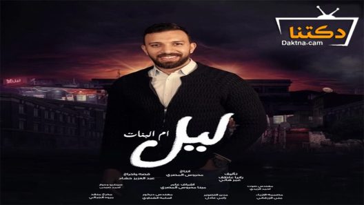 مسلسل ليل ام البنات الحلقة 2 الثانية