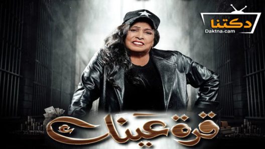 مسلسل قرة عينك الحلقة 26 السادسة والعشرون