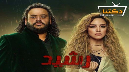 مسلسل رشيد الحلقة 2 الثانية