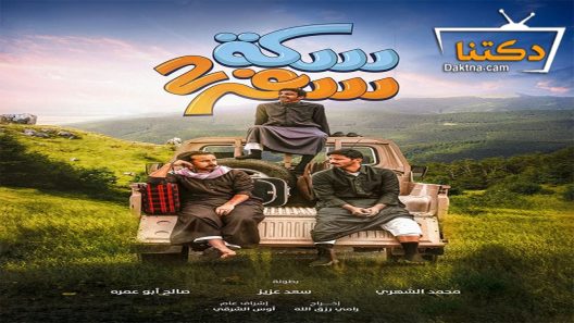 مسلسل سكة سفر الموسم الثاني الحلقة 6 السادسة