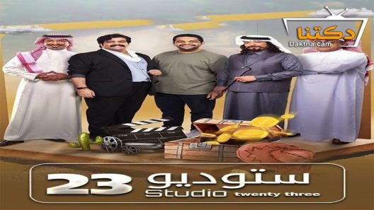 مسلسل ستوديو 23 الحلقة 26 السادسة والعشرون