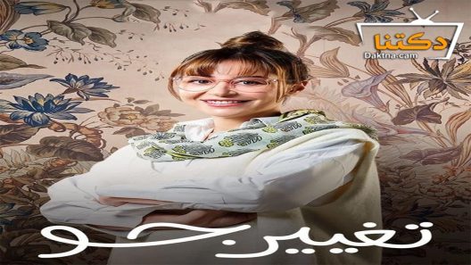 مسلسل تغيير جو الحلقة 15 الخامسة عشر – الأخيرة