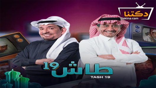 مسلسل طاش ما طاش 19 الحلقة 1 الاولى