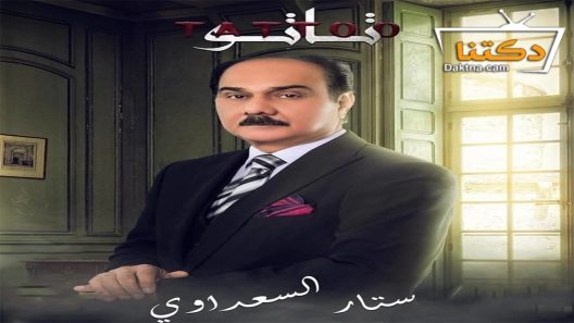 مسلسل تاتو الحلقة 20 العشرون – الأخيرة