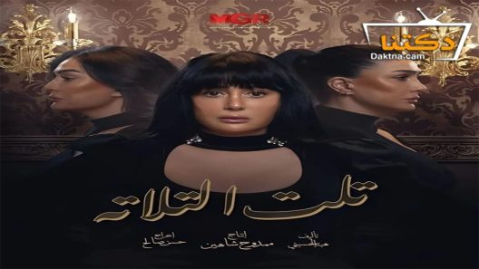 مسلسل تلت التلاتة الحلقة 10 العاشرة