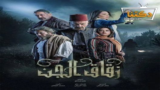 مسلسل زقاق الجن الحلقة 26 السادسة والعشرون