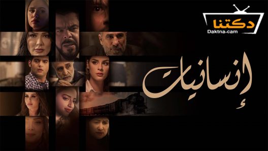 مسلسل انسانيات الحلقة 26 السادسة والعشرون