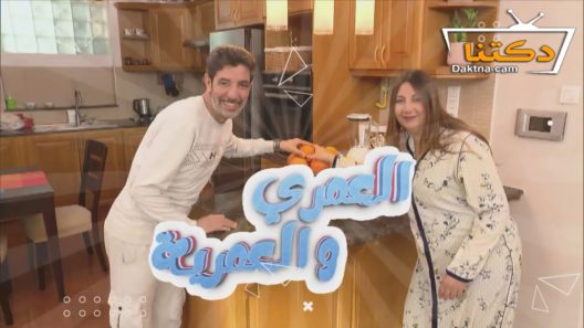 مسلسل العمري والعمرية الحلقة 25 الخامسة والعشرون