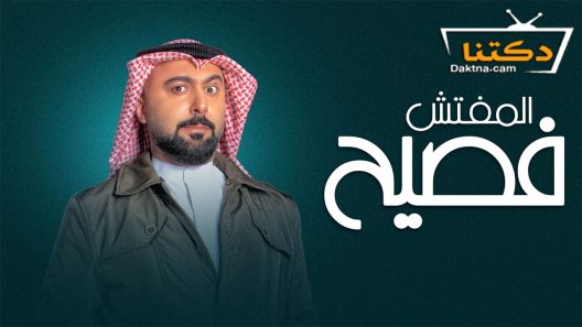 مسلسل المفتش فصيح الموسم الثاني الحلقة 15 الخامسة عشر