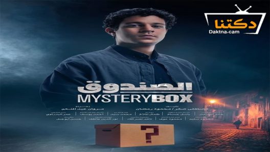 مسلسل الصندوق الحلقة 11 الحادية عشر