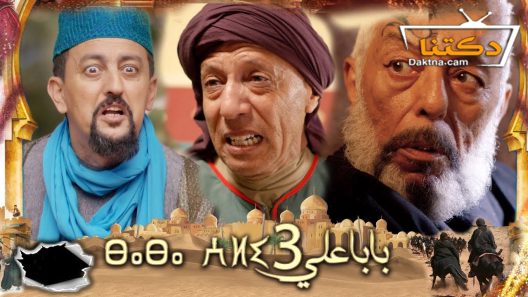 مسلسل بابا علي الموسم الثالث الحلقة 25 الخامسة والعشرون