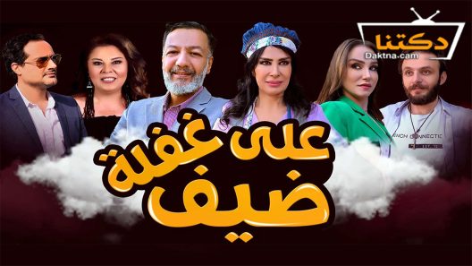 مسلسل ضيف على غفلة الحلقة 26 السادسة والعشرون