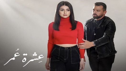 مسلسل عشرة عمر الحلقة 32 الثانية والثلاثون – الأخيرة